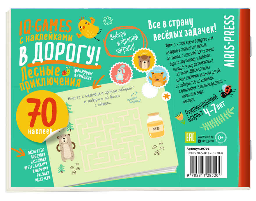 IQ игры с наклейками. Лесные приключения. 4-7 лет, производитель Айрис-пресс , ISBN 978-5-81128-520-4, № 2