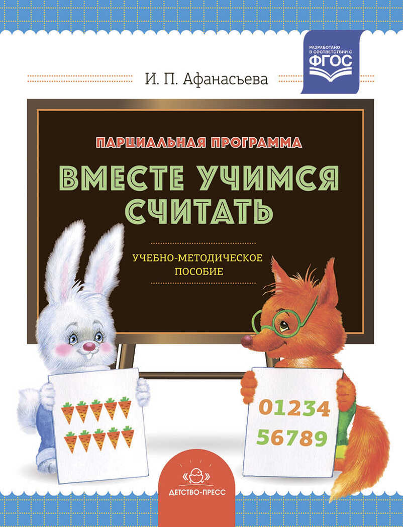 Парциальная программа &quot;Вместе учимся считать&quot;: Учебно-методическое пособие для воспитателей детских дошкольных учреждений. Афанасьева И.П. Разработано в соответствии с ФГОС., производитель Детство-Пресс , ISBN 978-5-90675-055-6, № 1