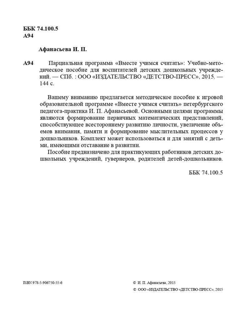 Парциальная программа &quot;Вместе учимся считать&quot;: Учебно-методическое пособие для воспитателей детских дошкольных учреждений. Афанасьева И.П. Разработано в соответствии с ФГОС., производитель Детство-Пресс , ISBN 978-5-90675-055-6, № 3