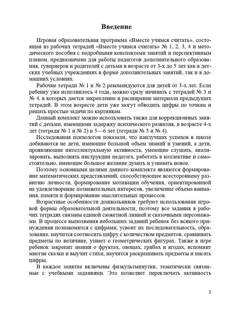 Парциальная программа &quot;Вместе учимся считать&quot;: Учебно-методическое пособие для воспитателей детских дошкольных учреждений. Афанасьева И.П. Разработано в соответствии с ФГОС., производитель Детство-Пресс , ISBN 978-5-90675-055-6, № 4
