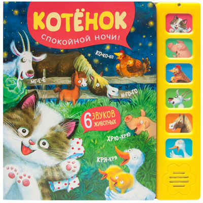 Котенок. Спокойной ночи! (Звуковые книги), книга 6 звуковыми кнопками, производитель МОЗАИКА kids , ISBN 978-5-43153-983-1№ 1