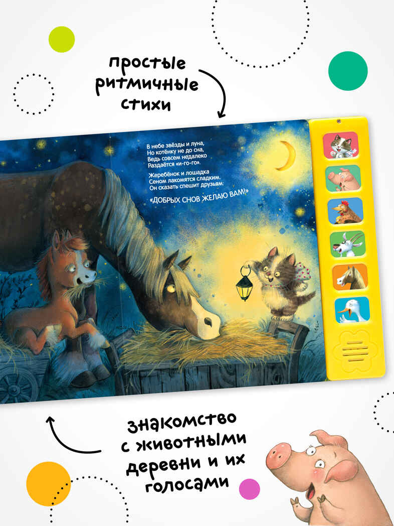 Котенок. Спокойной ночи! (Звуковые книги), книга 6 звуковыми кнопками, производитель МОЗАИКА kids , ISBN 978-5-43153-983-1, № 4