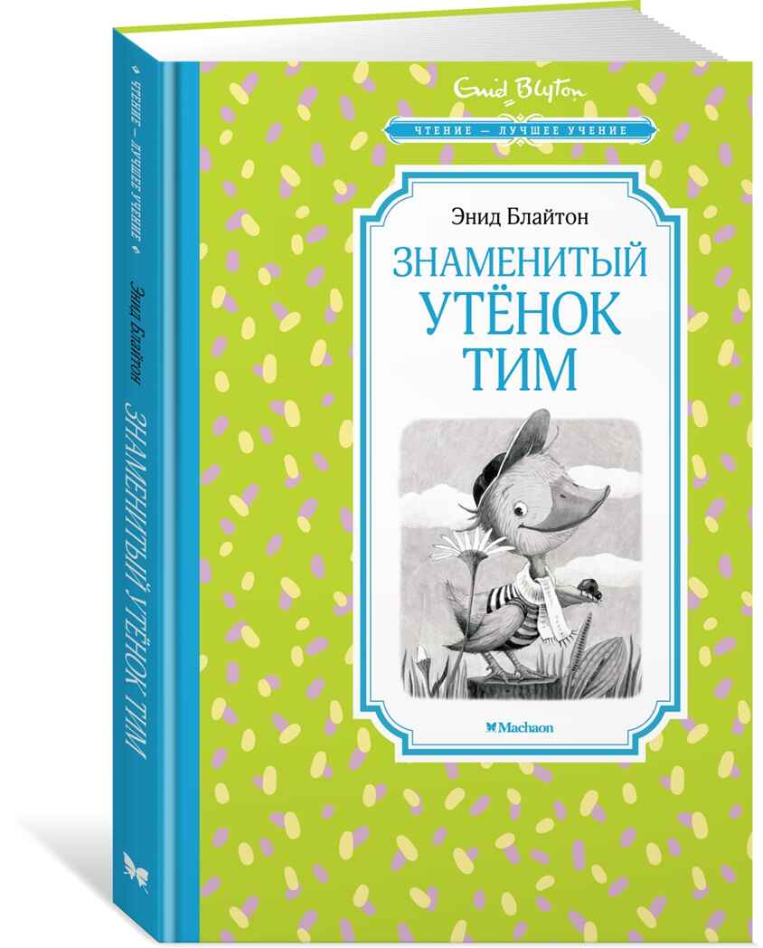Знаменитый утёнок Тим Блайтон Э. Чтение - лучшее учение, производитель Махаон , ISBN 978-5-38921-512-2, № 1