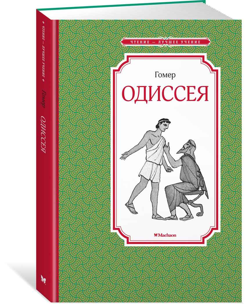 Одиссея Гомер Чтение - лучшее учение, производитель Махаон , ISBN 978-5-38917-060-5, № 1
