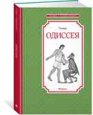 Одиссея Гомер Чтение - лучшее учение, производитель Махаон , ISBN 978-5-38917-060-5, № 1