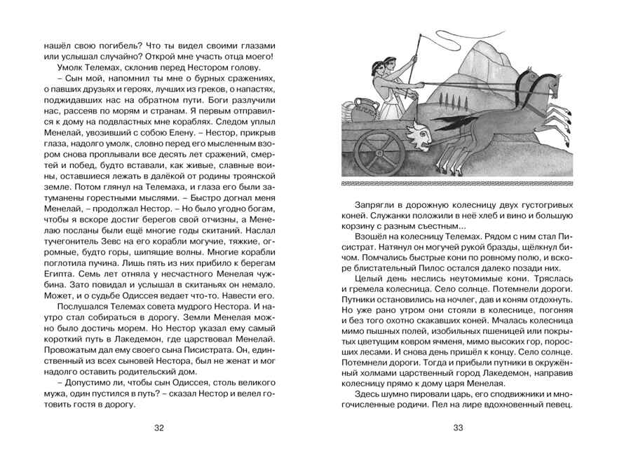 Одиссея Гомер Чтение - лучшее учение, производитель Махаон , ISBN 978-5-38917-060-5, № 3
