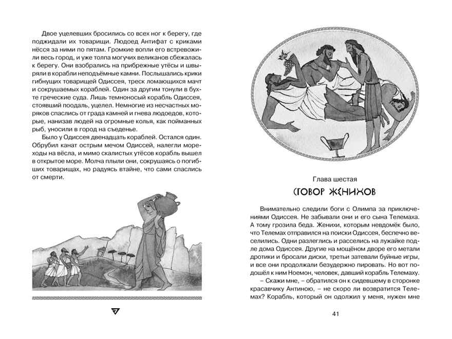 Одиссея Гомер Чтение - лучшее учение, производитель Махаон , ISBN 978-5-38917-060-5, № 4