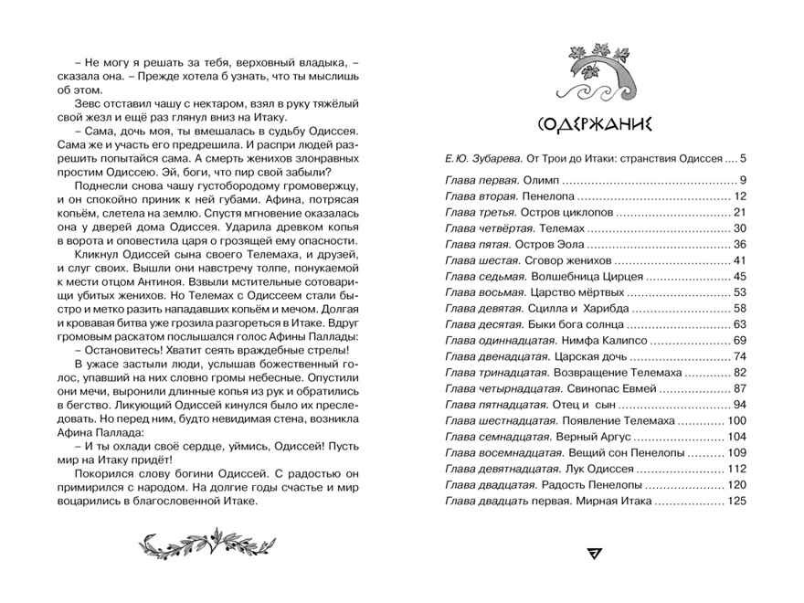 Одиссея Гомер Чтение - лучшее учение, производитель Махаон , ISBN 978-5-38917-060-5, № 8