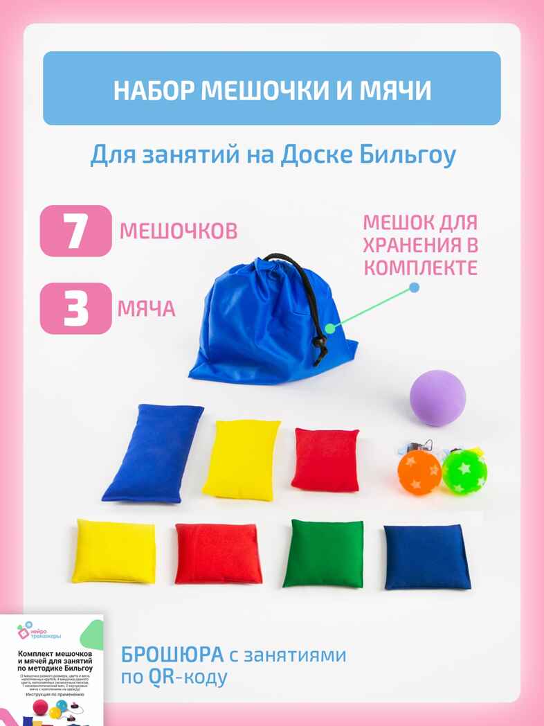  Комплект мешочков и мячей для занятий по методике Бильгоу , производитель &quot;Интернет Проекты&quot;, ISBN 200-9-46938-496-4, № 1