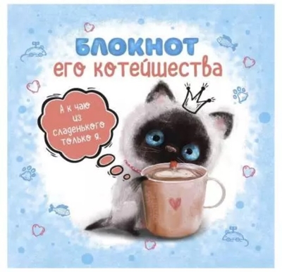 Блокнот с котятами Е.Баренбаум. Блокнот Его Котейшества (голубой), производитель Контэнт, ISBN 978-5-00141-765-1№ 1