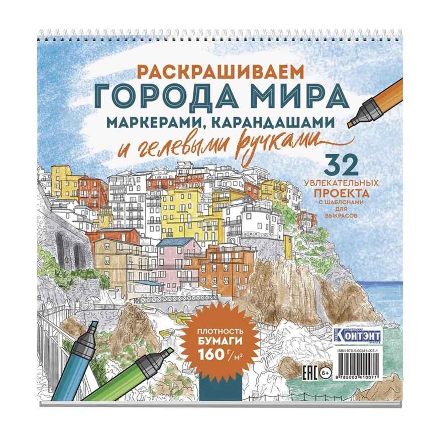 Раскраска Городские пейзажи / Раскрашиваем города мира (Лигурия), производитель Контэнт, ISBN 978-5-00241-007-1, № 1