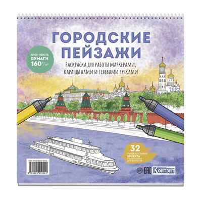 Раскраска Городские пейзажи / Раскрашиваем города мира (Москва), производитель Контэнт, ISBN 978-5-00241-004-0№ 1