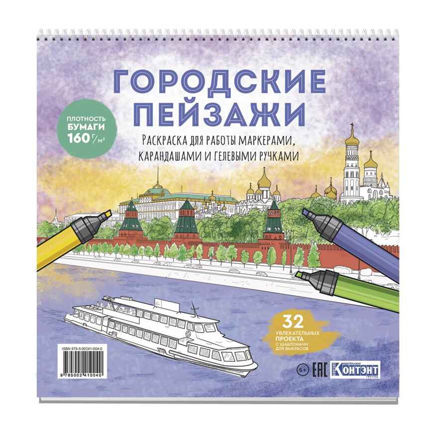 Раскраска Городские пейзажи / Раскрашиваем города мира (Москва), производитель Контэнт, ISBN 978-5-00241-004-0, № 1