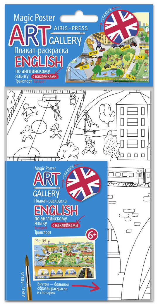 Плакат-раскраска English с наклейками и заданиями. Транспорт. АРТ Галерея, производитель Айрис-пресс , ISBN 978-5-81125-954-0, № 1