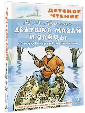 Дедушка Мазай и зайцы. Стихотворения. Поэмы. Некрасов Н., производитель АСТ , ISBN 978-5-17153-138-6№ 1