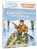 Дедушка Мазай и зайцы. Стихотворения. Поэмы. Некрасов Н., производитель АСТ , ISBN 978-5-17153-138-6, № 1