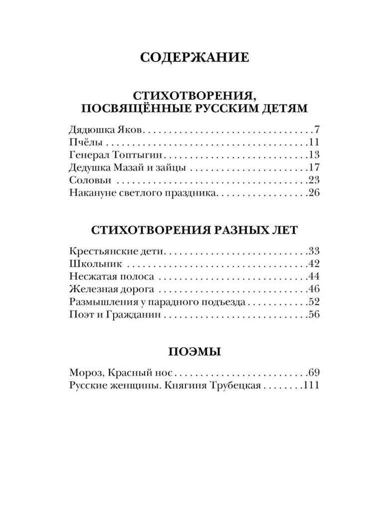 Дедушка Мазай и зайцы. Стихотворения. Поэмы. Некрасов Н., производитель АСТ , ISBN 978-5-17153-138-6, № 2