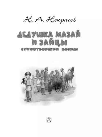 Дедушка Мазай и зайцы. Стихотворения. Поэмы. Некрасов Н., производитель АСТ , ISBN 978-5-17153-138-6№ 4