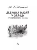 Дедушка Мазай и зайцы. Стихотворения. Поэмы. Некрасов Н., производитель АСТ , ISBN 978-5-17153-138-6, № 4