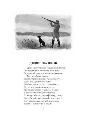 Дедушка Мазай и зайцы. Стихотворения. Поэмы. Некрасов Н., производитель АСТ , ISBN 978-5-17153-138-6№ 5