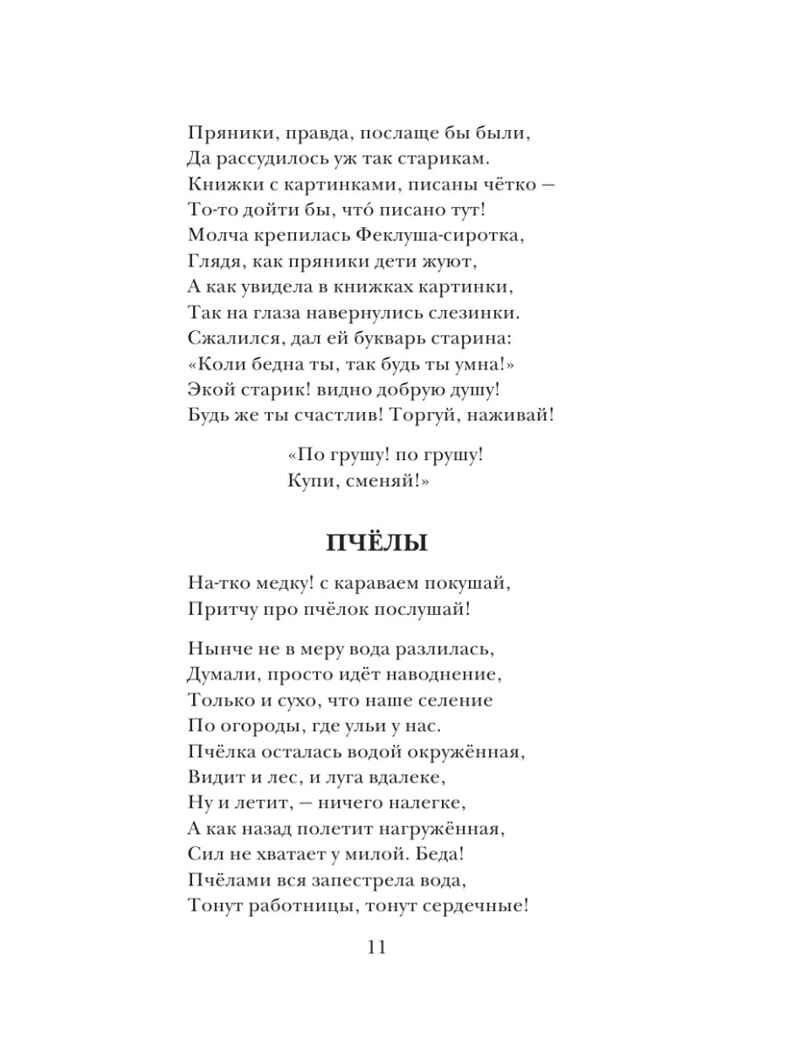Дедушка Мазай и зайцы. Стихотворения. Поэмы. Некрасов Н., производитель АСТ , ISBN 978-5-17153-138-6, № 9
