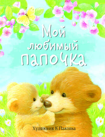 ДХЛ. Мой любимый папочка Благов, Николаева Т., Буланова С. А., производитель Стрекоза , ISBN 978-5-99515-161-6№ 1