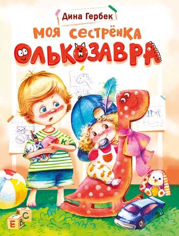 ДХЛ. Моя сестренка Олькозавра Гербек Д. В., производитель Стрекоза , ISBN 978-5-99514-954-5№ 1