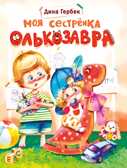 ДХЛ. Моя сестренка Олькозавра Гербек Д. В., производитель Стрекоза , ISBN 978-5-99514-954-5, № 1