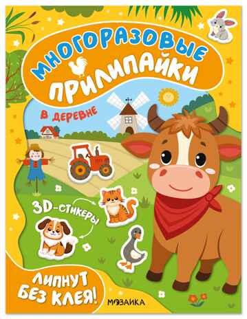 В деревне (Многоразовые прилипайки), книжка с наклейками, производитель МОЗАИКА kids , ISBN 978-5-43154-748-5 № 1
