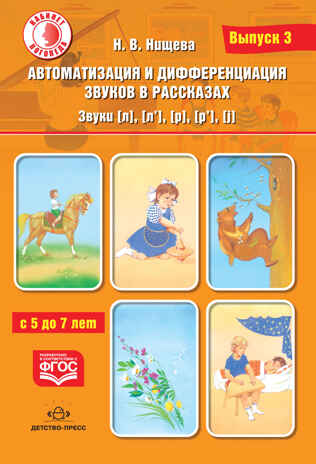 Автоматизация и дифференциация звуков в рассказах. Выпуск 3. Звуки [л], [л’], [р], [р’], [j] с 5 до 7 лет. Учебно-методическое пособие. ФГОС. Нищева Н.В., производитель Детство-Пресс , ISBN 978-5-90710-618-5№ 1