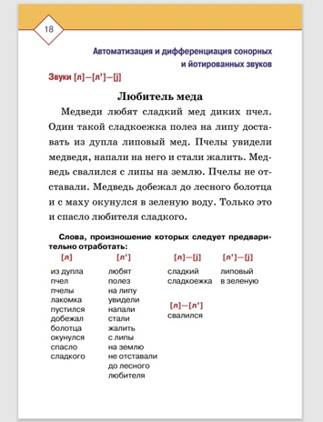 Автоматизация и дифференциация звуков в рассказах. Выпуск 3. Звуки [л], [л’], [р], [р’], [j] с 5 до 7 лет. Учебно-методическое пособие. ФГОС. Нищева Н.В., производитель Детство-Пресс , ISBN 978-5-90710-618-5№ 5