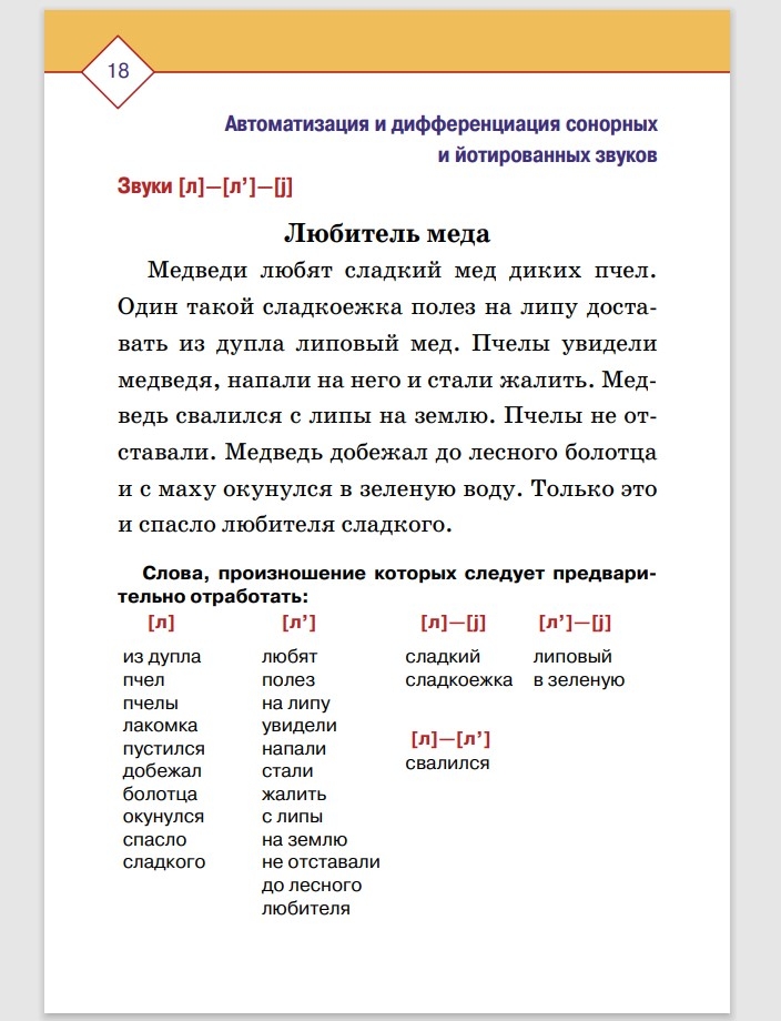 Автоматизация и дифференциация звуков в рассказах. Выпуск 3. Звуки [л], [л’], [р], [р’], [j] с 5 до 7 лет. Учебно-методическое пособие. ФГОС. Нищева Н.В., производитель Детство-Пресс , ISBN 978-5-90710-618-5, № 5