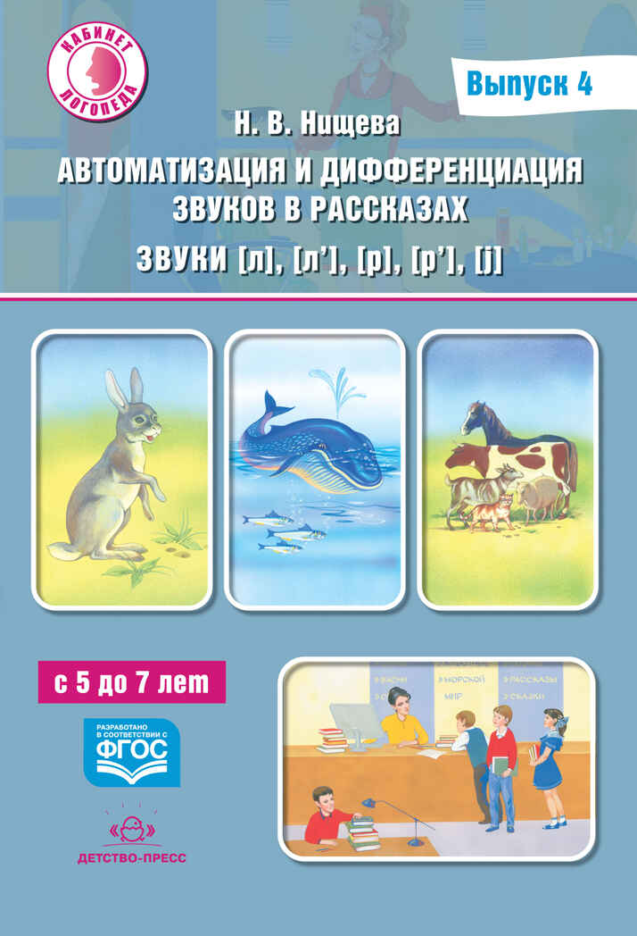 Автоматизация и дифференциация звуков в рассказах. Выпуск 4. Звуки [л], [л’], [р], [р’], [j] с 5 до 7 лет. Учебно-методическое пособие. ФГОС. Нищева Н.В., производитель Детство-Пресс , ISBN 978-5-90710-640-6, № 1