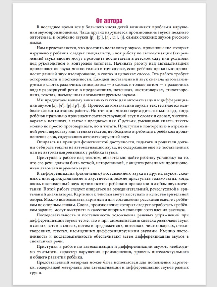 Автоматизация и дифференциация звуков в рассказах. Выпуск 4. Звуки [л], [л’], [р], [р’], [j] с 5 до 7 лет. Учебно-методическое пособие. ФГОС. Нищева Н.В., производитель Детство-Пресс , ISBN 978-5-90710-640-6, № 2