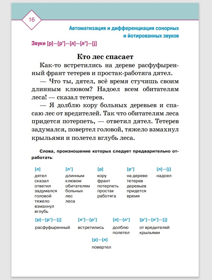 Автоматизация и дифференциация звуков в рассказах. Выпуск 4. Звуки [л], [л’], [р], [р’], [j] с 5 до 7 лет. Учебно-методическое пособие. ФГОС. Нищева Н.В., производитель Детство-Пресс , ISBN 978-5-90710-640-6, № 5