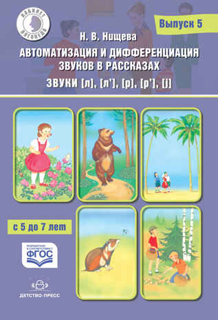 Автоматизация и дифференциация звуков в рассказах. Выпуск 5. Звуки [л], [л’], [р], [р’], [j] с 5 до 7 лет: Учебно-методическое пособие. ФГОС. Нищева Н.В., производитель Детство-Пресс , ISBN 978-5-90710-641-3№ 1