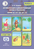 Автоматизация и дифференциация звуков в рассказах. Выпуск 5. Звуки [л], [л’], [р], [р’], [j] с 5 до 7 лет: Учебно-методическое пособие. ФГОС. Нищева Н.В., производитель Детство-Пресс , ISBN 978-5-90710-641-3, № 1
