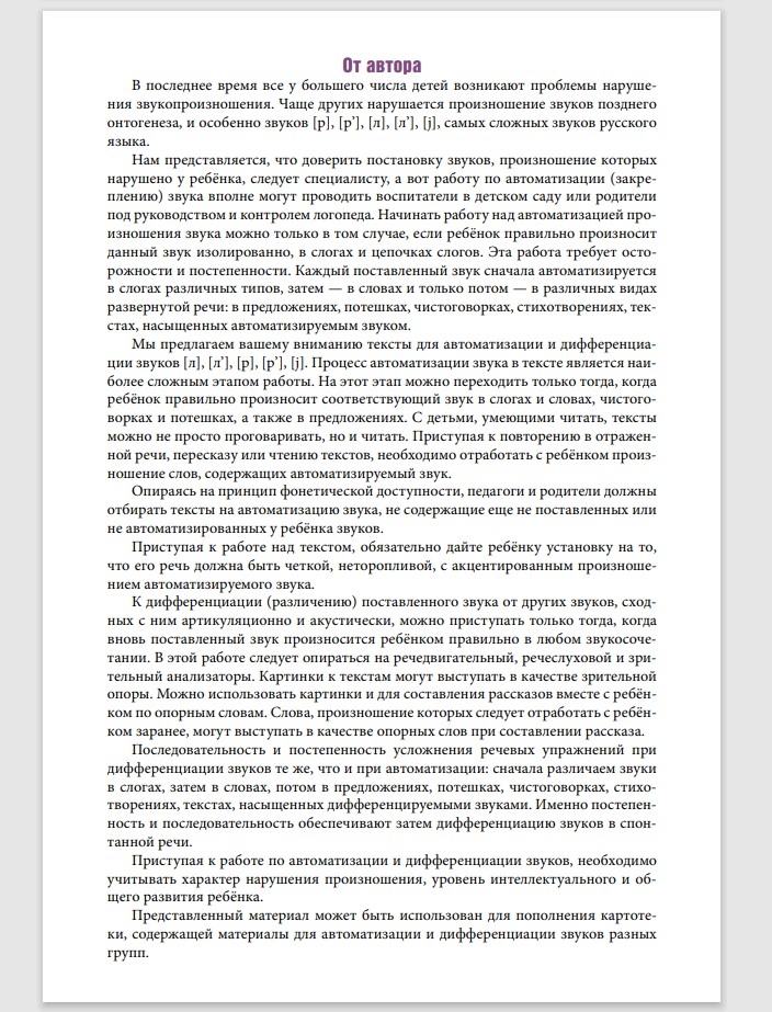 Автоматизация и дифференциация звуков в рассказах. Выпуск 5. Звуки [л], [л’], [р], [р’], [j] с 5 до 7 лет: Учебно-методическое пособие. ФГОС. Нищева Н.В., производитель Детство-Пресс , ISBN 978-5-90710-641-3, № 2