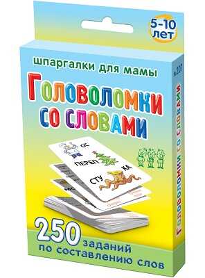 Головоломки со словами 5-10 лет, производитель Лерман , ISBN 460-3-01058-207-6№ 1