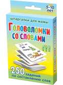 Головоломки со словами 5-10 лет, производитель Лерман , ISBN 460-3-01058-207-6, № 1