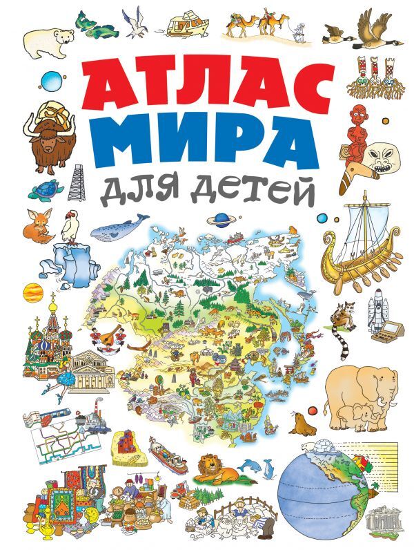 Атлас мира для детей. Андрианова Н.А. Детские путеводители. Всегда на каникулах, производитель Эксмо , ISBN 978-5-69981-008-6, № 1