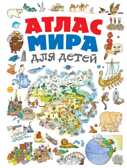 Атлас мира для детей. Андрианова Н.А. Детские путеводители. Всегда на каникулах, производитель Эксмо , ISBN 978-5-69981-008-6, № 1