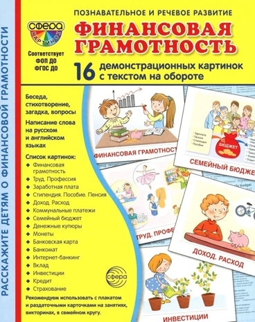 Демонстрационные картинки СУПЕР Финансовая грамотность. 16 демонстр. картинок с текстом (173х220 мм), производитель Сфера ТЦ , ISBN 978-5-99493-228-5№ 1