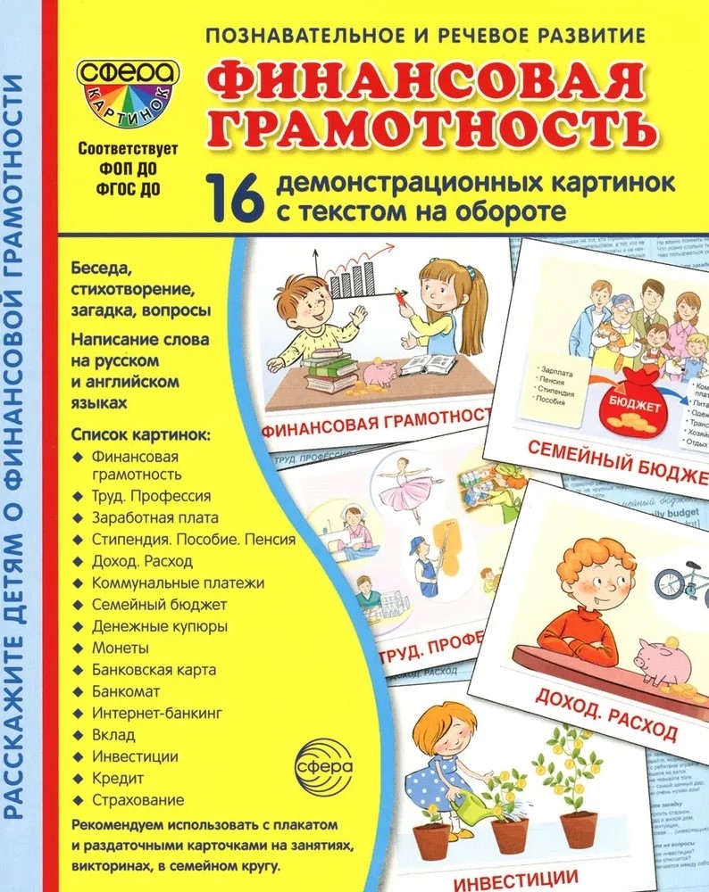 Демонстрационные картинки СУПЕР Финансовая грамотность. 16 демонстр. картинок с текстом (173х220 мм), производитель Сфера ТЦ , ISBN 978-5-99493-228-5, № 1