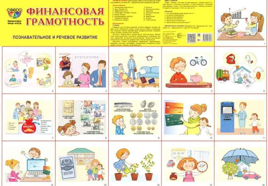 Демонстрационные картинки СУПЕР Финансовая грамотность. 16 демонстр. картинок с текстом (173х220 мм), производитель Сфера ТЦ , ISBN 978-5-99493-228-5, № 3