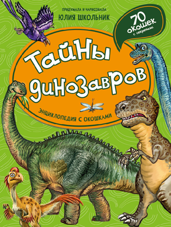 Энциклопедия с окошками Тайны динозавров, арт. 9785907388925, производитель БимБиМон, ISBN 978-5-90738-892-5 № 1