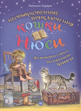 Необыкновенные приключения кошки Нюси. Домовой и тайна волшебной книги. Ларкин Н.В. Вы и ваш ребенок, производитель Питер , ISBN 978-5-49601-445-8