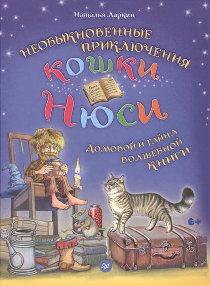 Необыкновенные приключения кошки Нюси. Домовой и тайна волшебной книги. Ларкин Н.В. Вы и ваш ребенок, производитель Питер , ISBN 978-5-49601-445-8, № 1