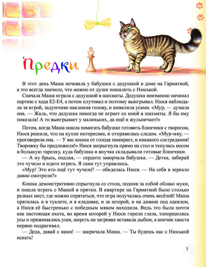 Необыкновенные приключения кошки Нюси. Домовой и тайна волшебной книги. Ларкин Н.В. Вы и ваш ребенок, производитель Питер , ISBN 978-5-49601-445-8, № 9