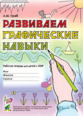 Развиваем графические навыки: рабочая тетрадь для детей с ОНР, производитель Гном , ISBN 978-5-90791-727-9, № 1